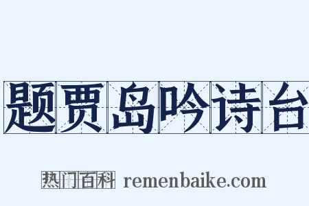 题贾岛吟诗台是什么意思的图片